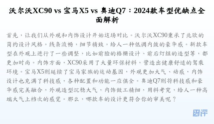 沃尔沃XC90 vs 宝马X5 vs 奥迪Q7:2024款车型优缺点全面解析