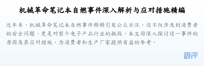 机械革命笔记本自燃事件深入解析与应对措施精编