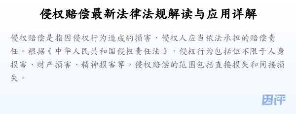 侵权赔偿最新法律法规解读与应用详解