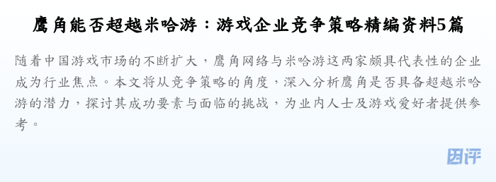 鹰角能否超越米哈游:游戏企业竞争策略精编资料5篇