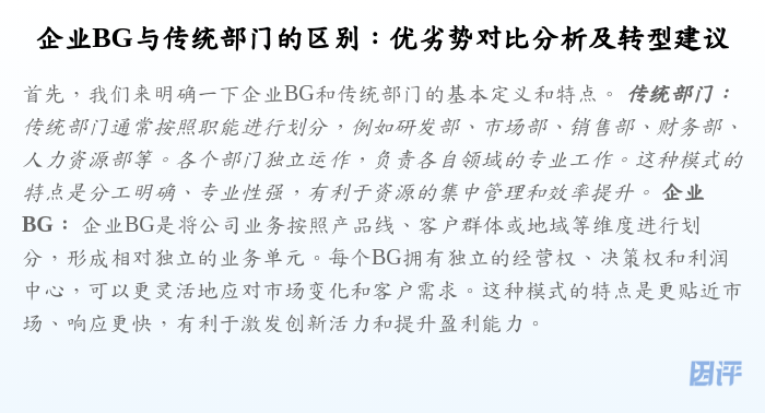 企业BG与传统部门的区别:优劣势对比分析及转型建议