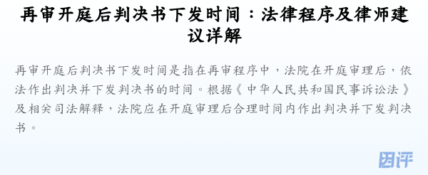 再审开庭后判决书下发时间:法律程序及律师建议详解
