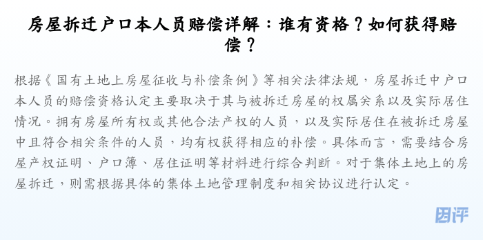 房屋拆迁户口本人员赔偿详解:谁有资格?如何获得赔偿?