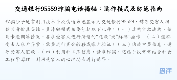 交通银行95559诈骗电话揭秘:运作模式及防范指南