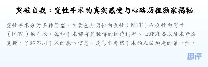 突破自我:变性手术的真实感受与心路历程独家揭秘