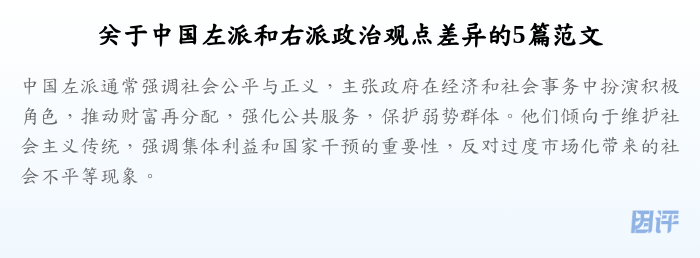 关于中国左派和右派政治观点差异的5篇范文