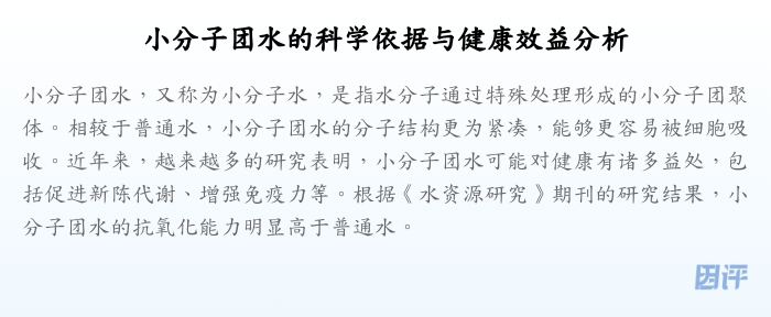 小分子团水的科学依据与健康效益分析
