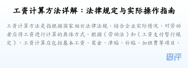 工资计算方法详解:法律规定与实际操作指南
