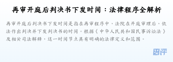 再审开庭后判决书下发时间:法律程序全解析