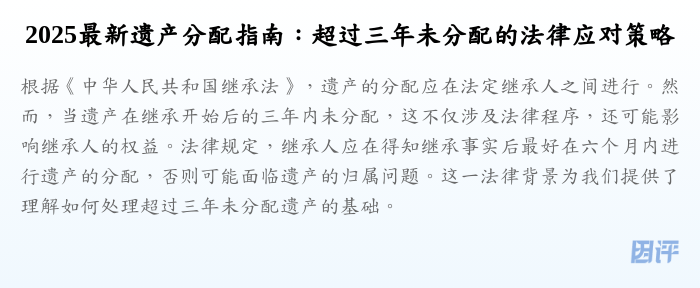 2025最新遗产分配指南:超过三年未分配的法律应对策略