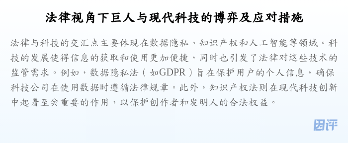 法律视角下巨人与现代科技的博弈及应对措施