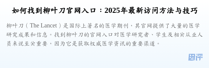 如何找到柳叶刀官网入口:2025年最新访问方法与技巧