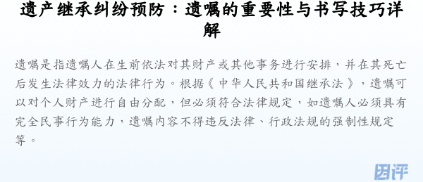 遗产继承纠纷预防:遗嘱的重要性与书写技巧详解