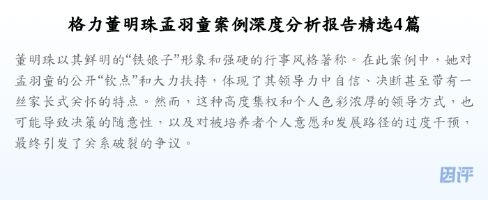 格力董明珠孟羽童案例深度分析报告精选4篇