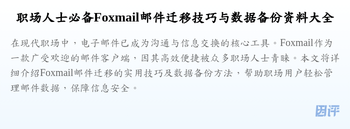 职场人士必备Foxmail邮件迁移技巧与数据备份资料大全