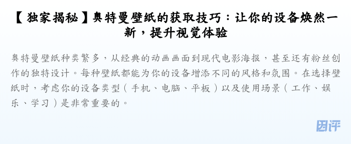 【独家揭秘】奥特曼壁纸的获取技巧:让你的设备焕然一新,提升视觉体验