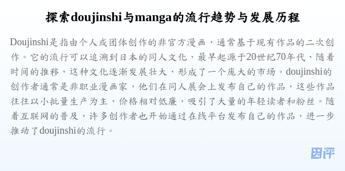 探索doujinshi与manga的流行趋势与发展历程