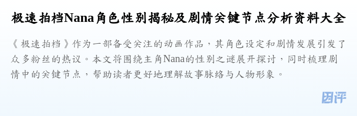 极速拍档Nana角色性别揭秘及剧情关键节点分析资料大全