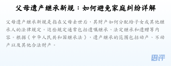 父母遗产继承新规:如何避免家庭纠纷详解
