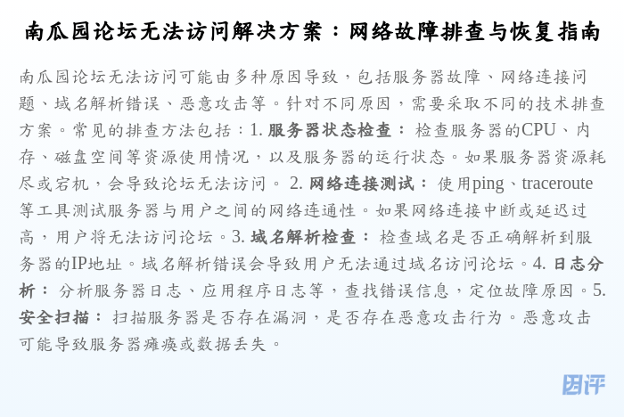 南瓜园论坛无法访问解决方案:网络故障排查与恢复指南