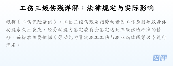 工伤三级伤残详解:法律规定与实际影响
