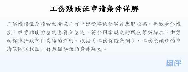 工伤残疾证申请条件详解
