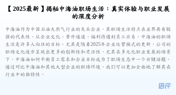 【2025最新】揭秘中海油职场生活:真实体验与职业发展的深度分析