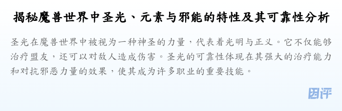 揭秘魔兽世界中圣光、元素与邪能的特性及其可靠性分析