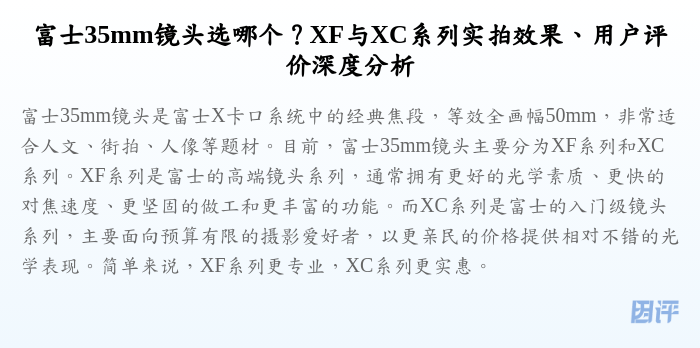 富士35mm镜头选哪个?XF与XC系列实拍效果、用户评价深度分析