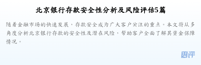 北京银行存款安全性分析及风险评估5篇