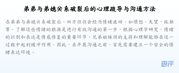 弟弟与弟媳关系破裂后的心理疏导与沟通方法