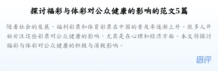 探讨福彩与体彩对公众健康的影响的范文5篇