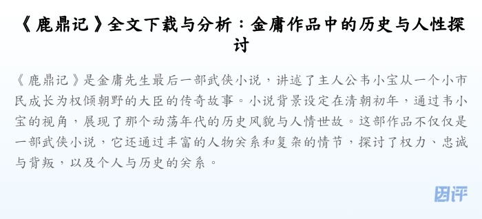 《鹿鼎记》全文下载与分析:金庸作品中的历史与人性探讨
