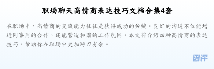 职场聊天高情商表达技巧文档合集4套