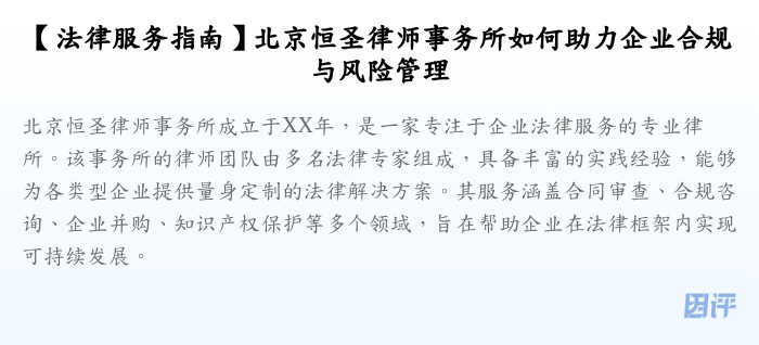 【法律服务指南】北京恒圣律师事务所如何助力企业合规与风险管理