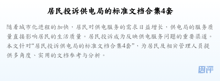 居民投诉供电局的标准文档合集4套