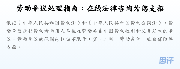 劳动争议处理指南:在线法律咨询为您支招