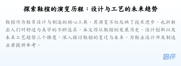 探索鞋楦的演变历程:设计与工艺的未来趋势