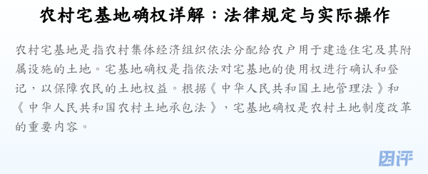 农村宅基地确权详解：法律规定与实际操作