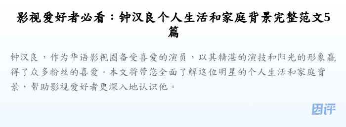 影视爱好者必看:钟汉良个人生活和家庭背景完整范文5篇