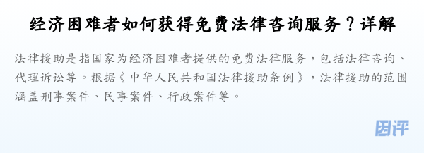 经济困难者如何获得免费法律咨询服务?详解