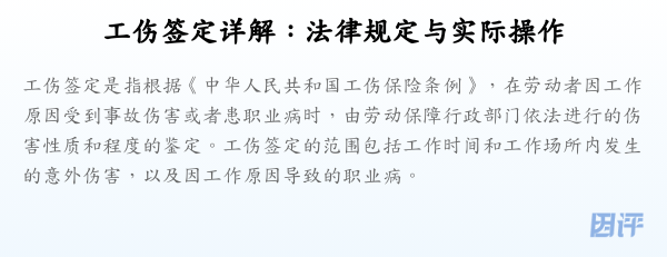工伤签定详解:法律规定与实际操作