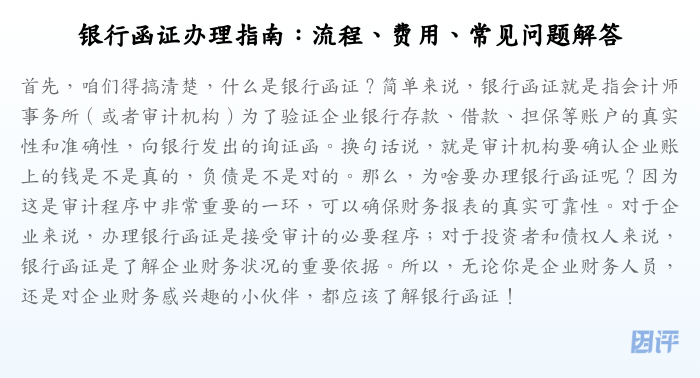 银行函证办理指南:流程、费用、常见问题解答