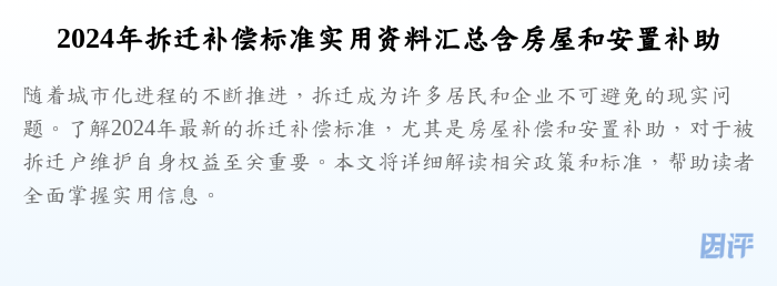 2024年拆迁补偿标准实用资料汇总含房屋和安置补助