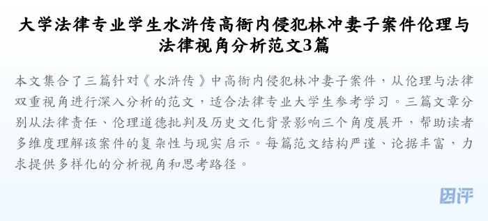 大学法律专业学生水浒传高衙内侵犯林冲妻子案件伦理与法律视角分析范文3篇