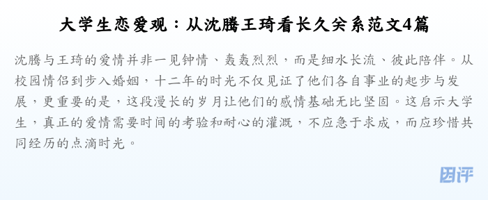 大学生恋爱观:从沈腾王琦看长久关系范文4篇