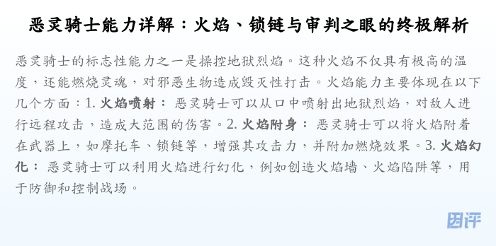 恶灵骑士能力详解:火焰、锁链与审判之眼的终极解析