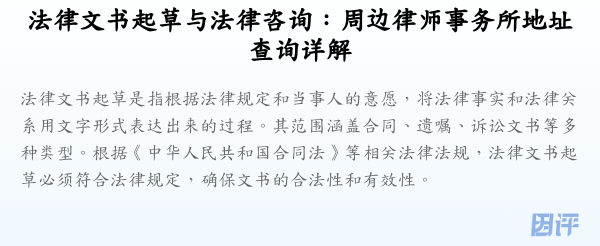 法律文书起草与法律咨询:周边律师事务所地址查询详解
