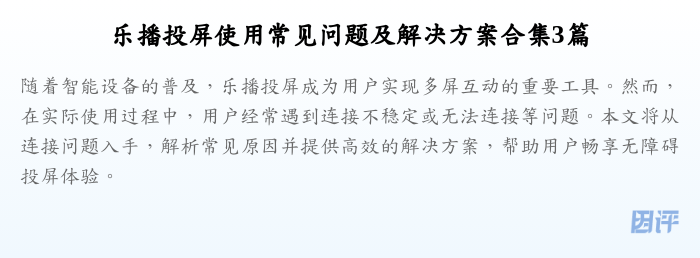 乐播投屏使用常见问题及解决方案合集3篇