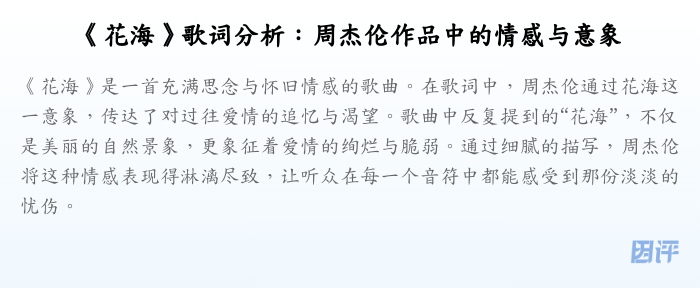 《花海》歌词分析:周杰伦作品中的情感与意象